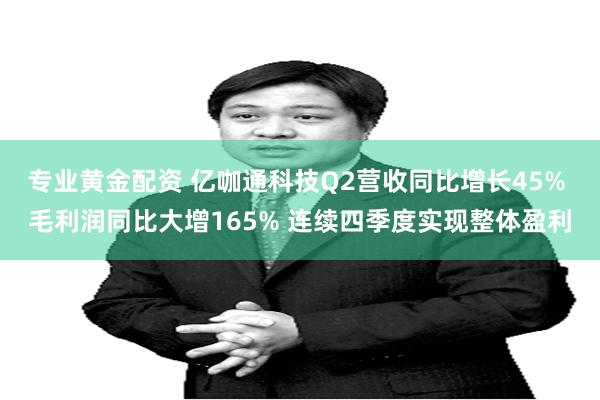 专业黄金配资 亿咖通科技Q2营收同比增长45% 毛利润同比大增165% 连续四季度实现整体盈利
