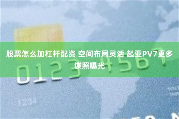 股票怎么加杠杆配资 空间布局灵活 起亚PV7更多谍照曝光