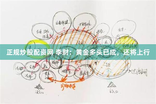 正规炒股配资网 李财：黄金多头已成，还将上行