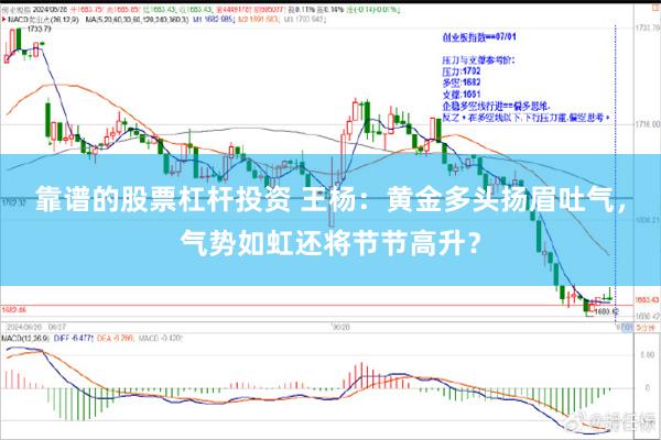 靠谱的股票杠杆投资 王杨：黄金多头扬眉吐气，气势如虹还将节节高升？