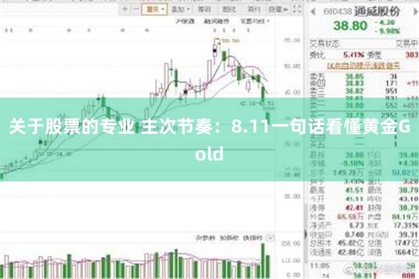 关于股票的专业 主次节奏：8.11一句话看懂黄金Gold