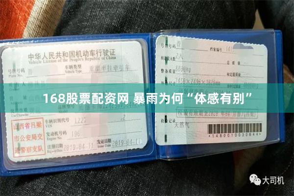 168股票配资网 暴雨为何“体感有别”