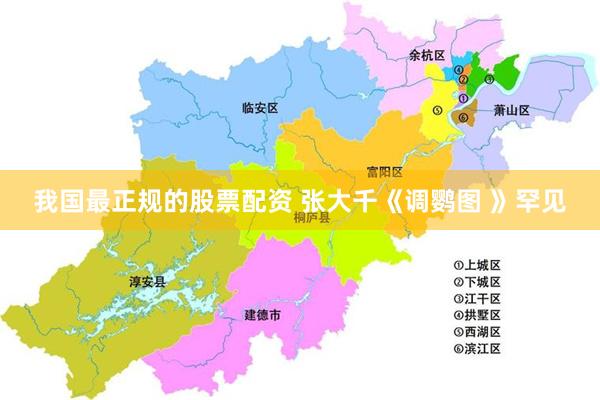 我国最正规的股票配资 张大千《调鹦图 》罕见