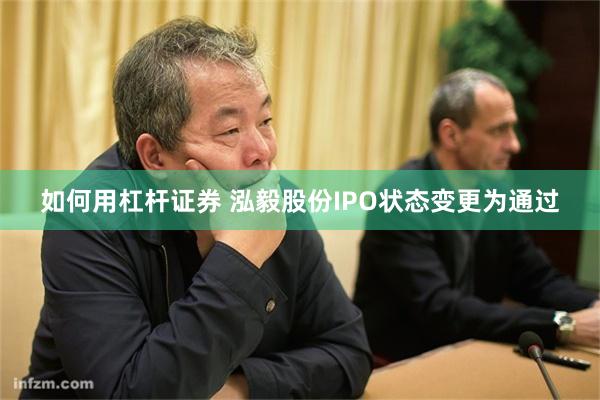 如何用杠杆证券 泓毅股份IPO状态变更为通过