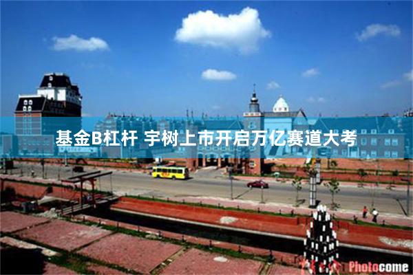 基金B杠杆 宇树上市开启万亿赛道大考
