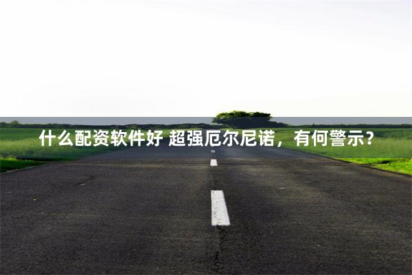 什么配资软件好 超强厄尔尼诺，有何警示？