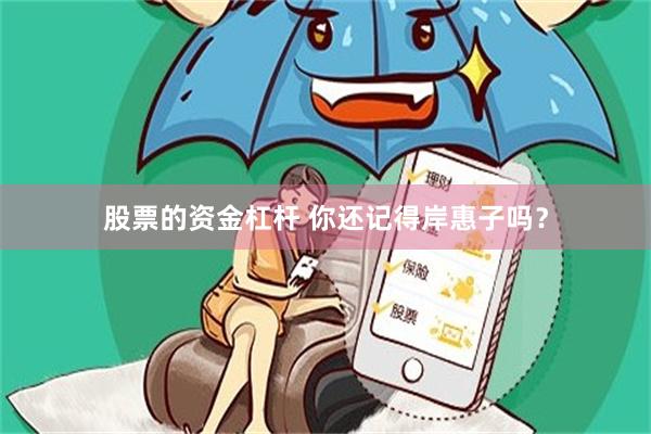 股票的资金杠杆 你还记得岸惠子吗？