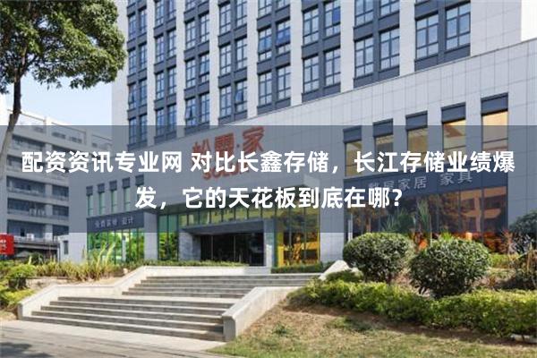 配资资讯专业网 对比长鑫存储，长江存储业绩爆发，它的天花板到底在哪？