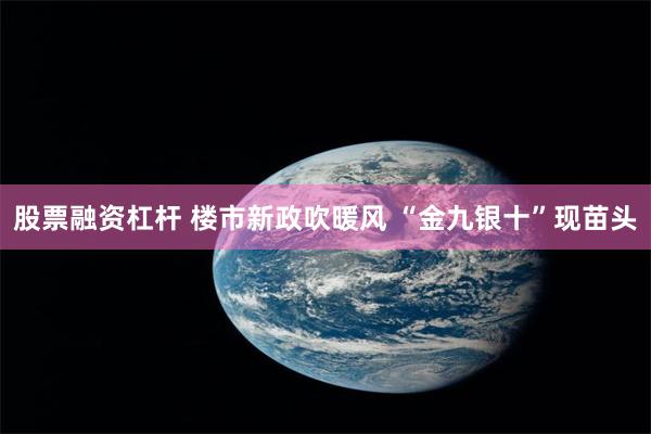 股票融资杠杆 楼市新政吹暖风 “金九银十”现苗头