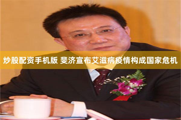 炒股配资手机版 斐济宣布艾滋病疫情构成国家危机