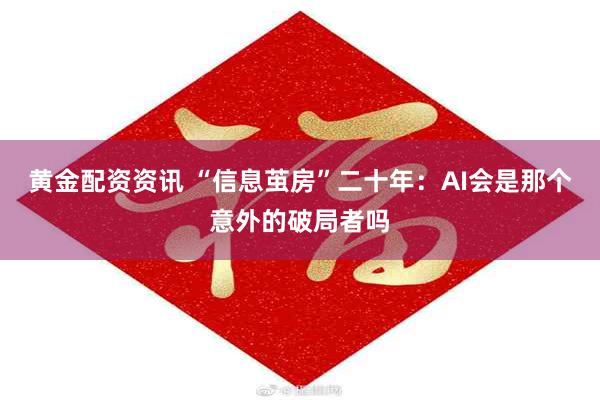 黄金配资资讯 “信息茧房”二十年：AI会是那个意外的破局者吗