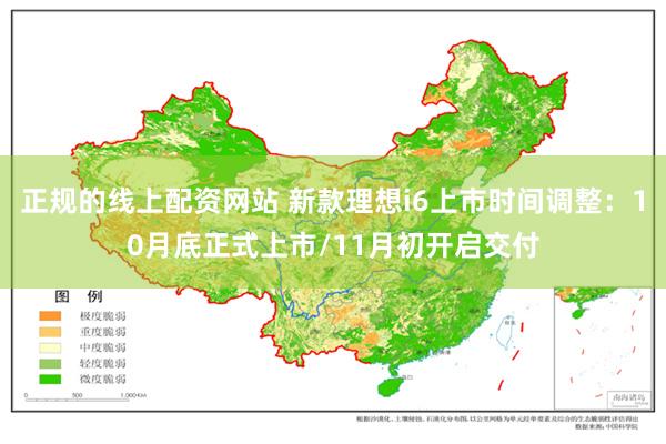 正规的线上配资网站 新款理想i6上市时间调整：10月底正式上市/11月初开启交付