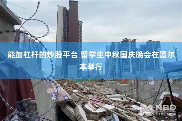 能加杠杆的炒股平台 留学生中秋国庆晚会在墨尔本举行