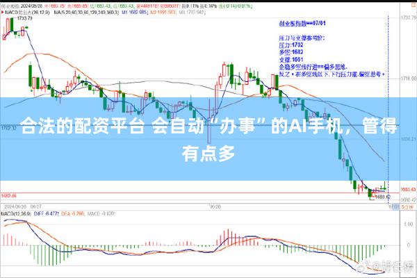 合法的配资平台 会自动“办事”的AI手机，管得有点多